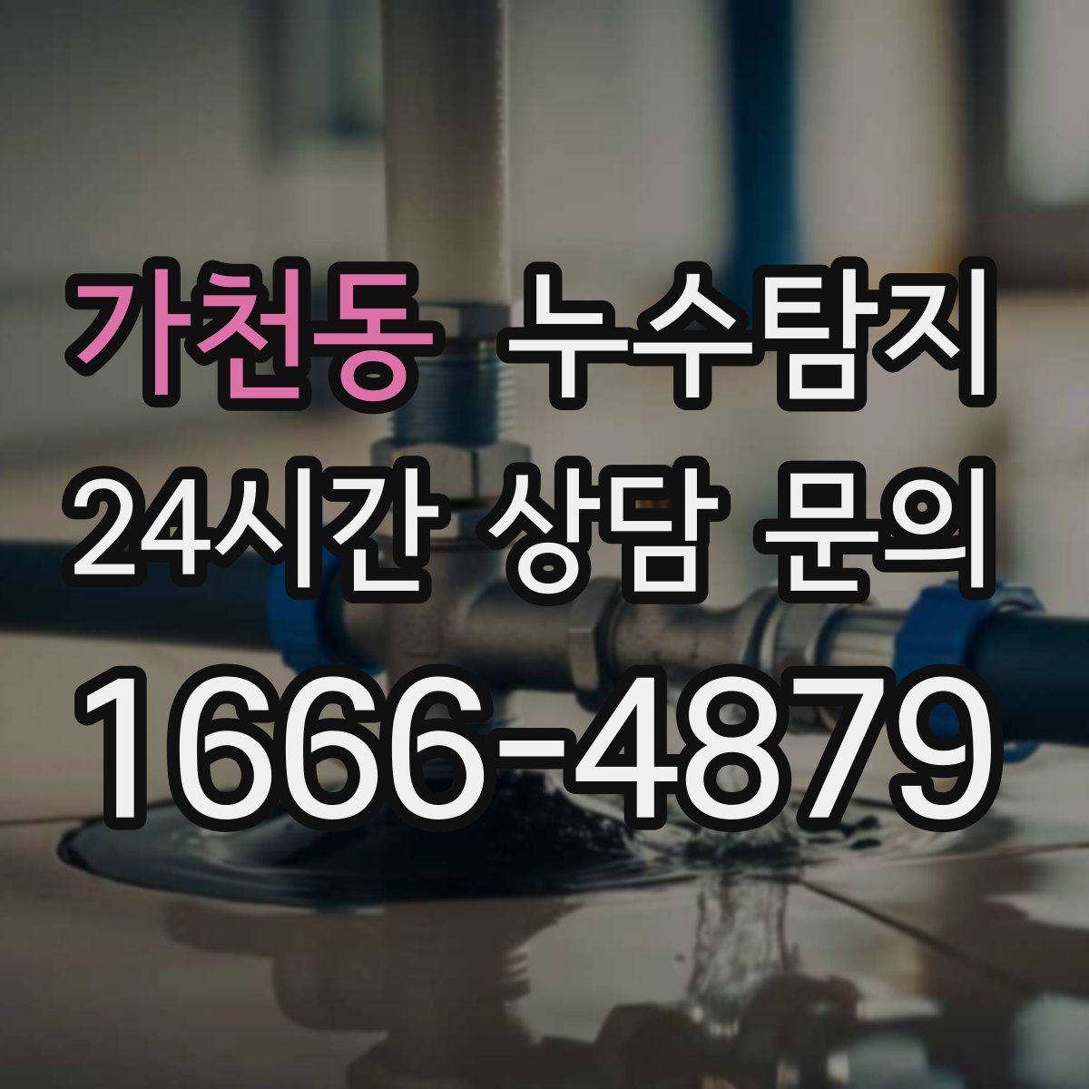 누수탐지