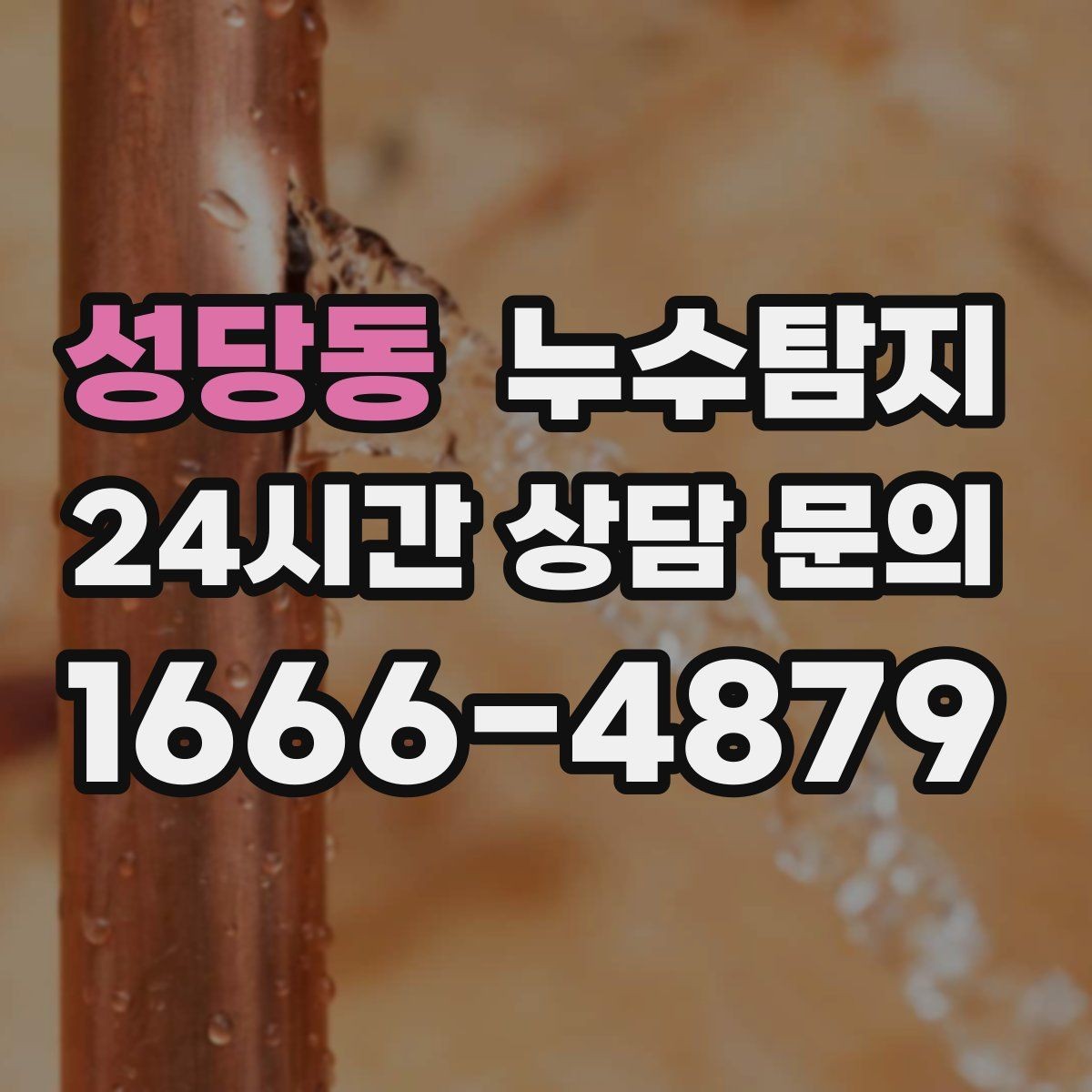 성당동 누수탐지 오래된 집에서 유용했던 팁