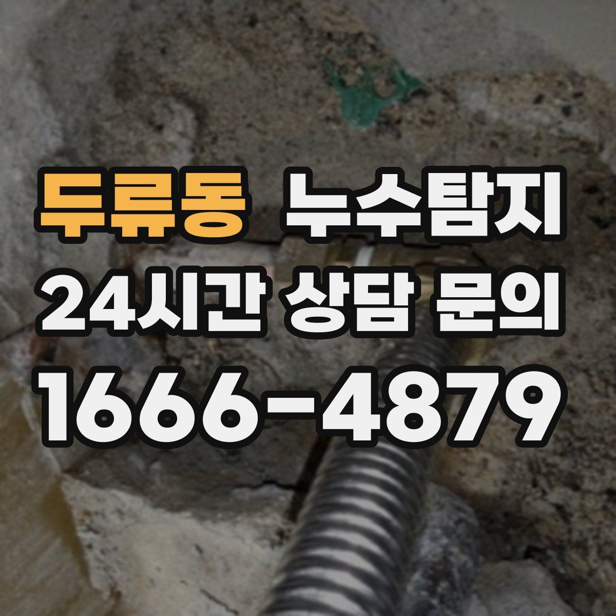 누수탐지