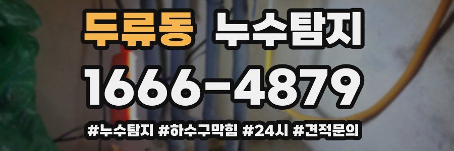 누수닥터 누수탐지
