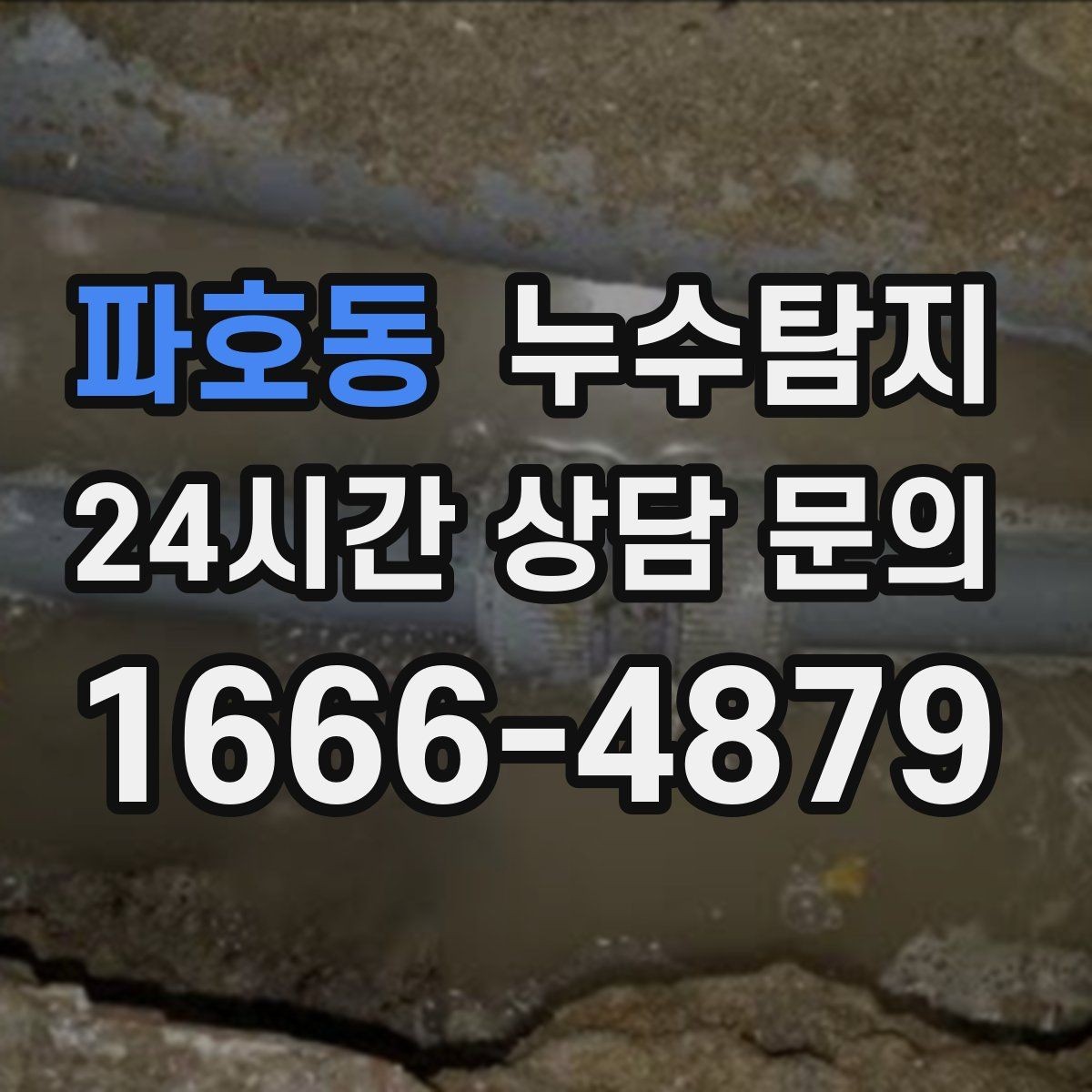 파호동 누수탐지 배관 내시경 점검 제공