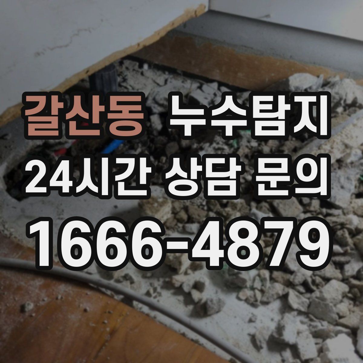 갈산동 누수탐지 난방비 절약으로 이어진 해결기