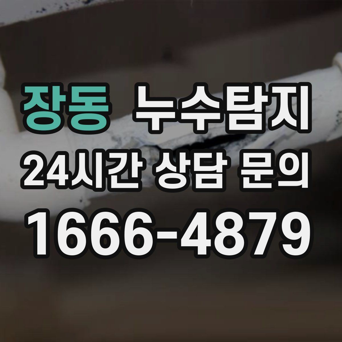 장동 누수탐지 주말 방문으로 빠르게 해결한 후기