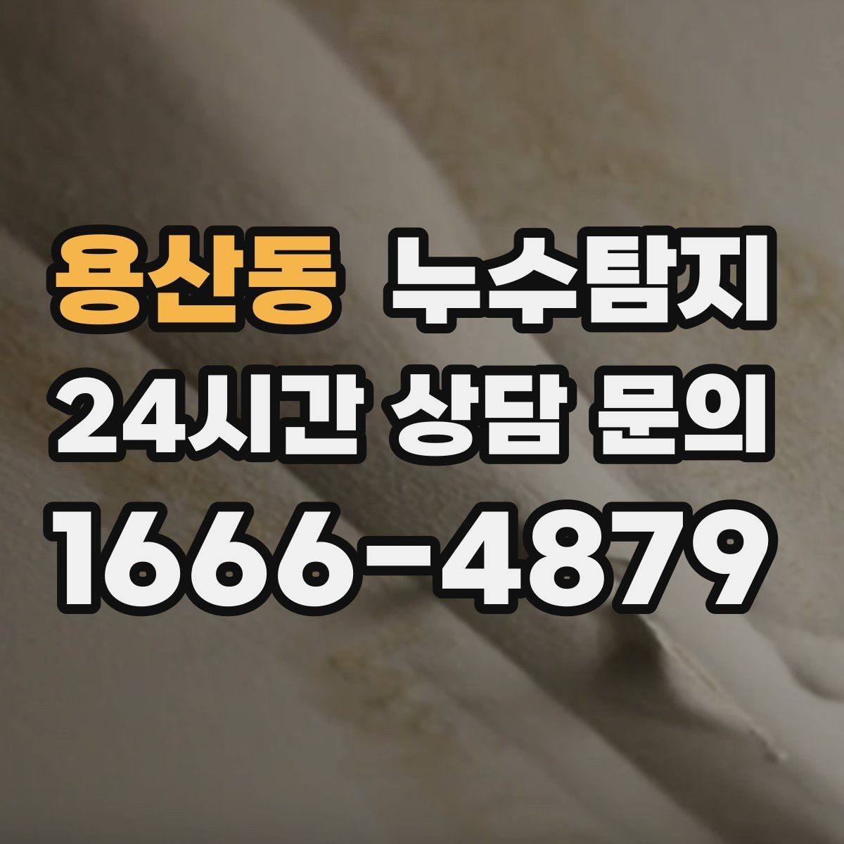 용산동 누수탐지 노후 배관 교체가 필요한 신호들
