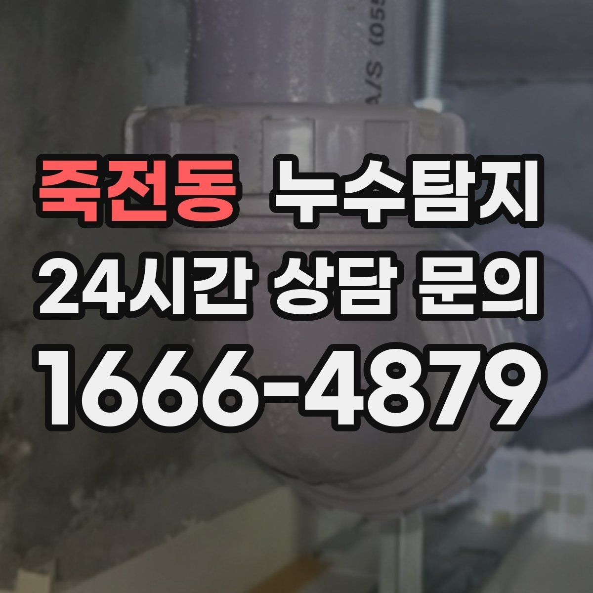죽전동 누수탐지 온돌 구간별 압력 점검해보니