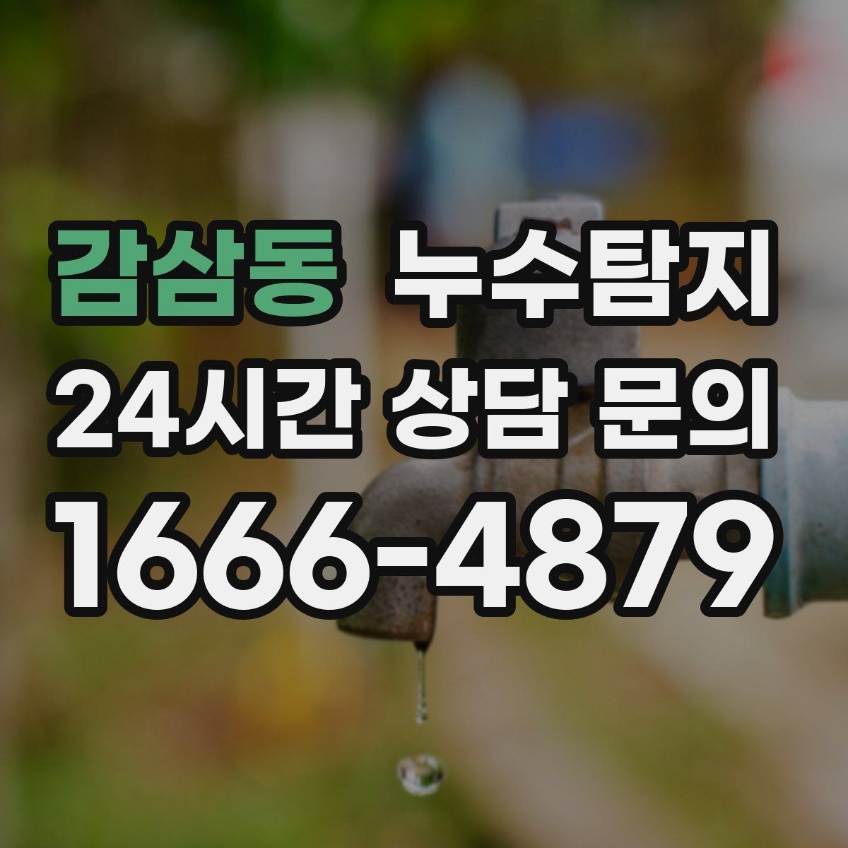 감삼동 누수탐지 당일 상담과 긴급 점검 이용 후기