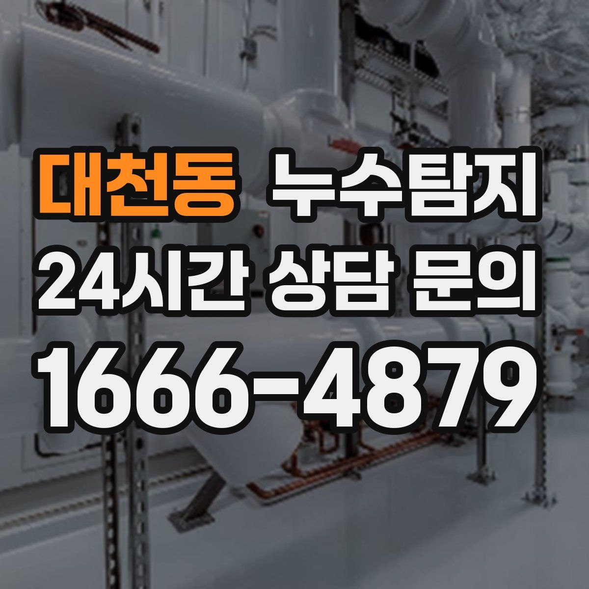누수탐지