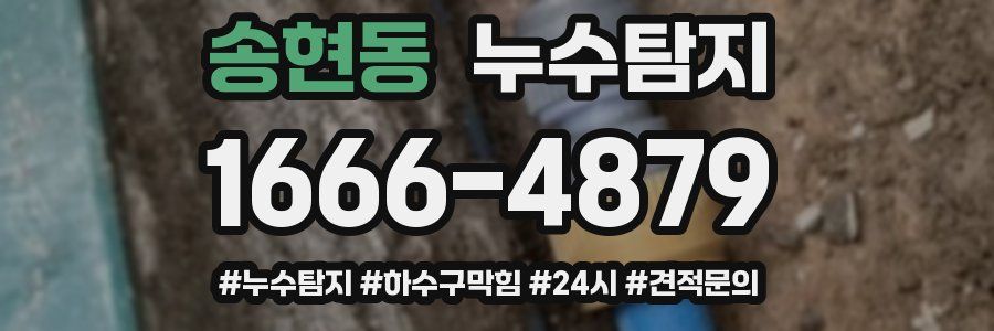 누수닥터 누수탐지