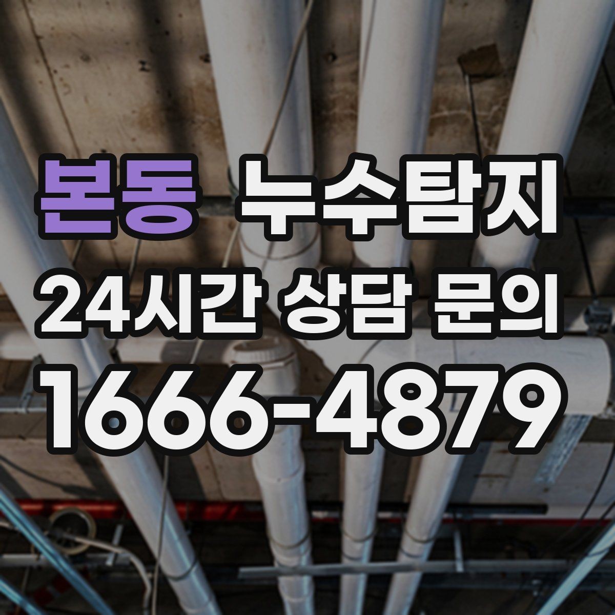본동 누수탐지 주상복합 구조 특성 이해하기