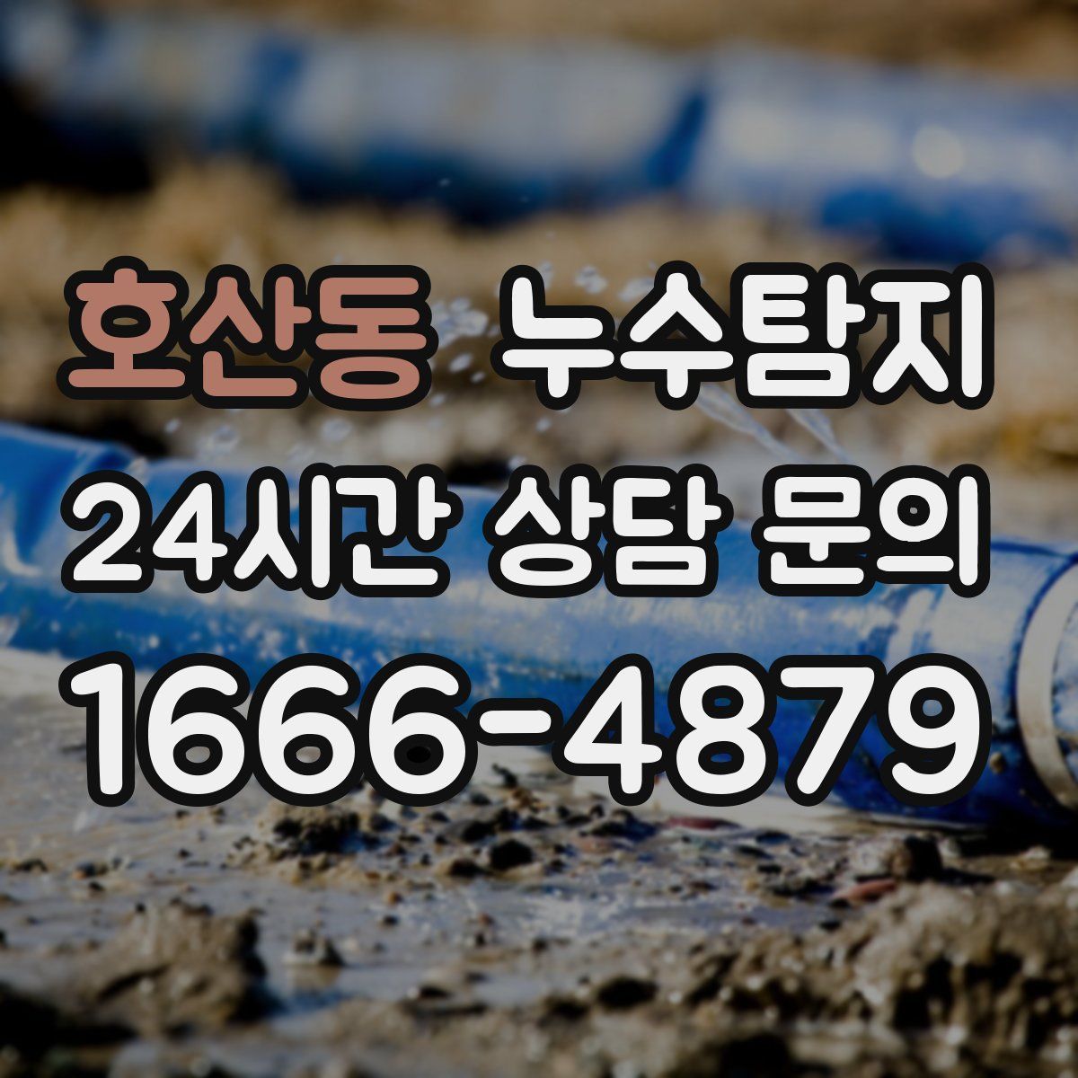 누수탐지