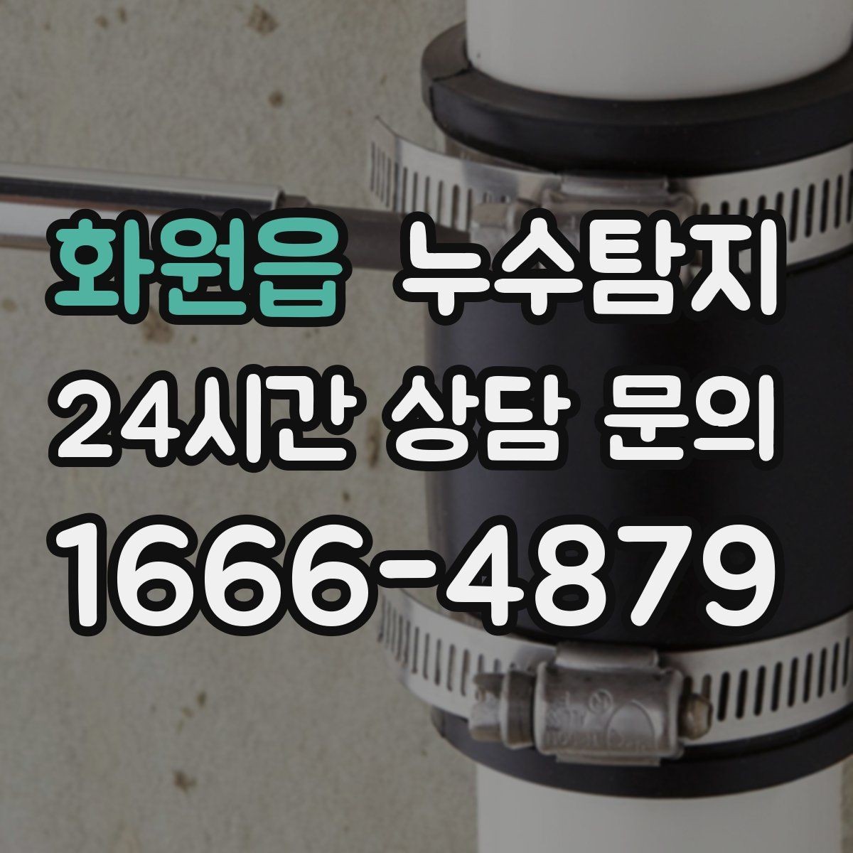화원읍 누수탐지 합리적인 비용으로 문제를 해결하세요