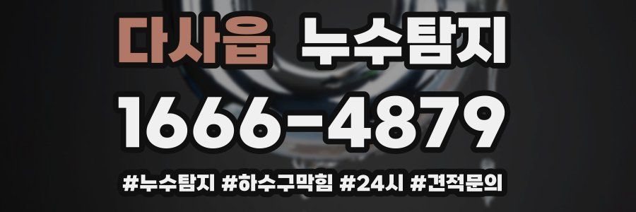 누수닥터 누수탐지