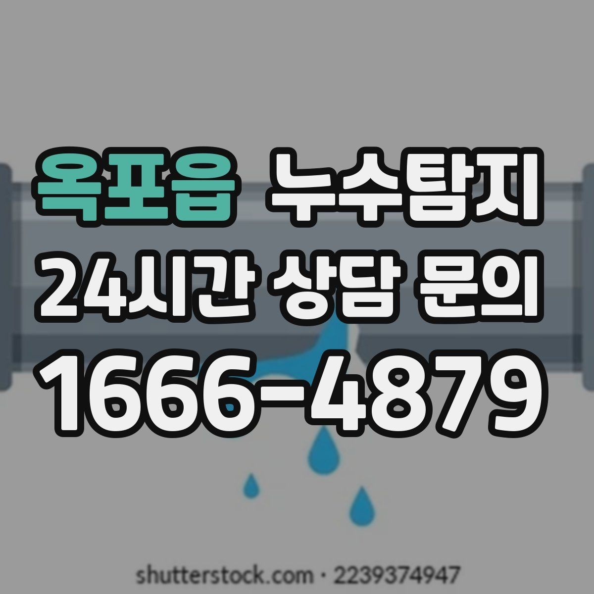 옥포읍 누수탐지 반지하 습기 문제가 발생했다면