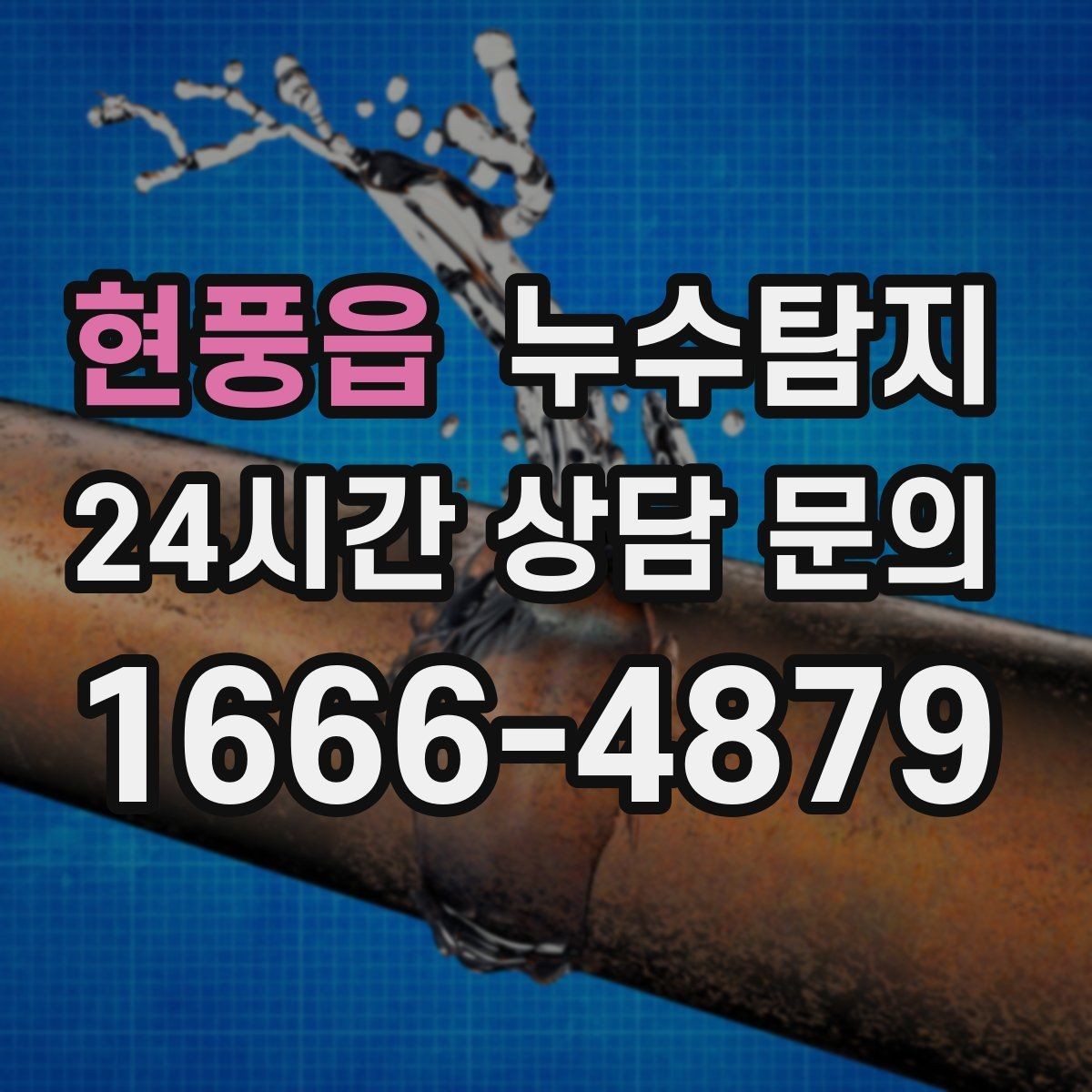 현풍읍 누수탐지 복구 자재 선택 기준 정리