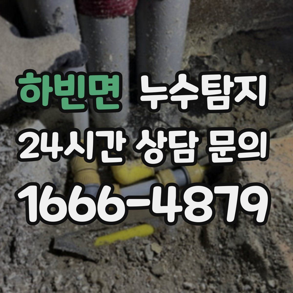 하빈면 누수탐지 열화상 청음 정밀 점검