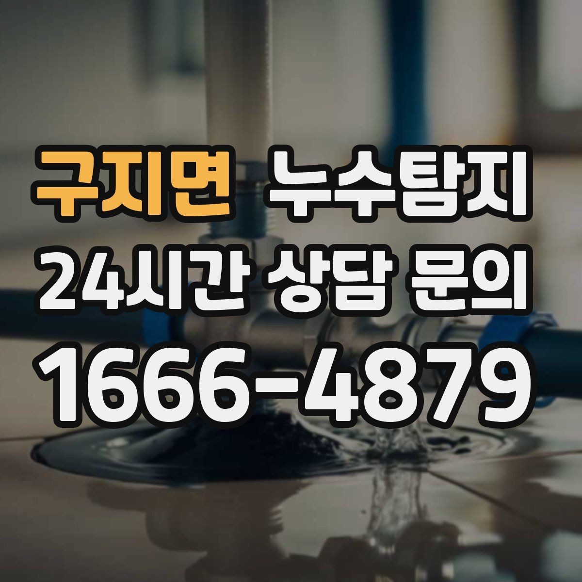 구지면 누수탐지 전기 온수기 배관 점검