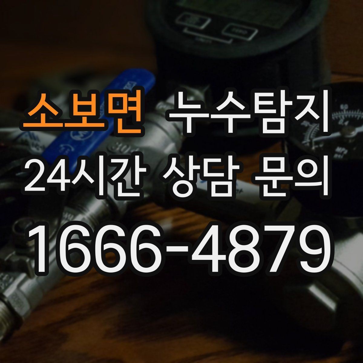 소보면 누수탐지 하자 보증 기간 안에 끝낸 복구