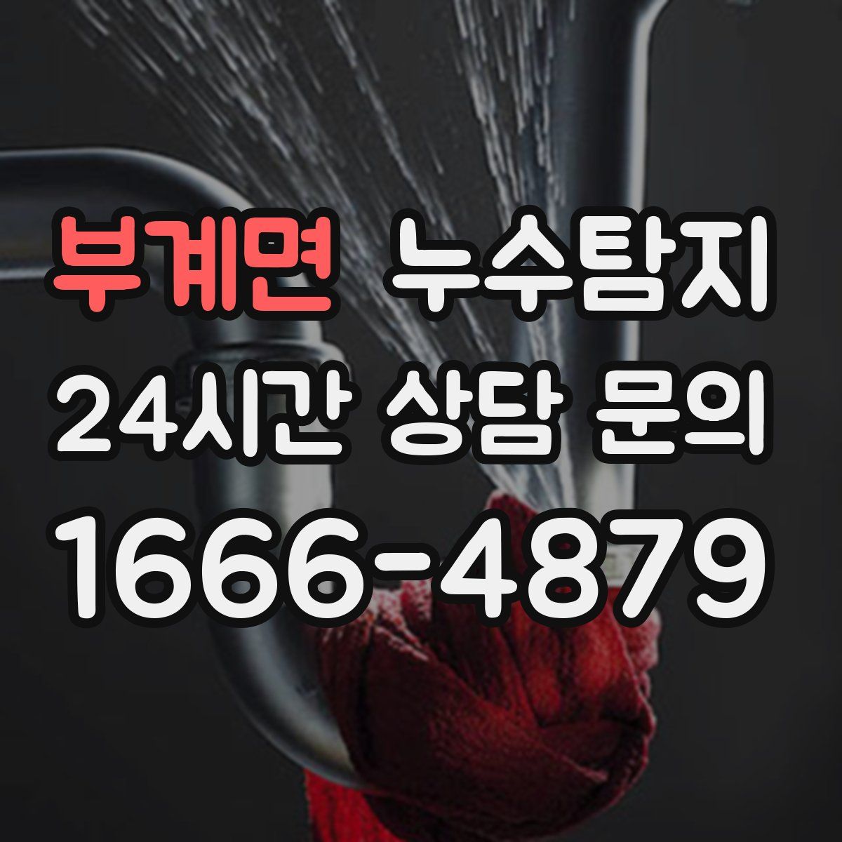 누수탐지