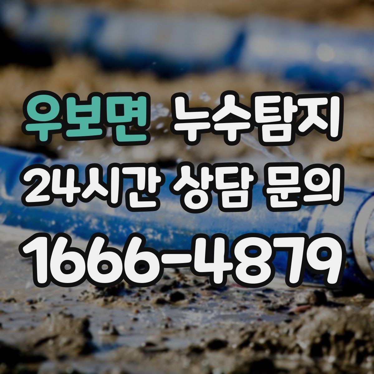 우보면 누수탐지 증가한 수도요금 원인을 모른다면