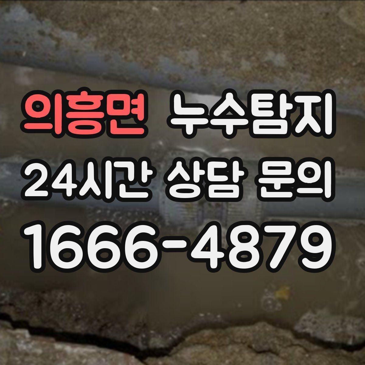 의흥면 누수탐지 난방이 약할 때 점검 루틴