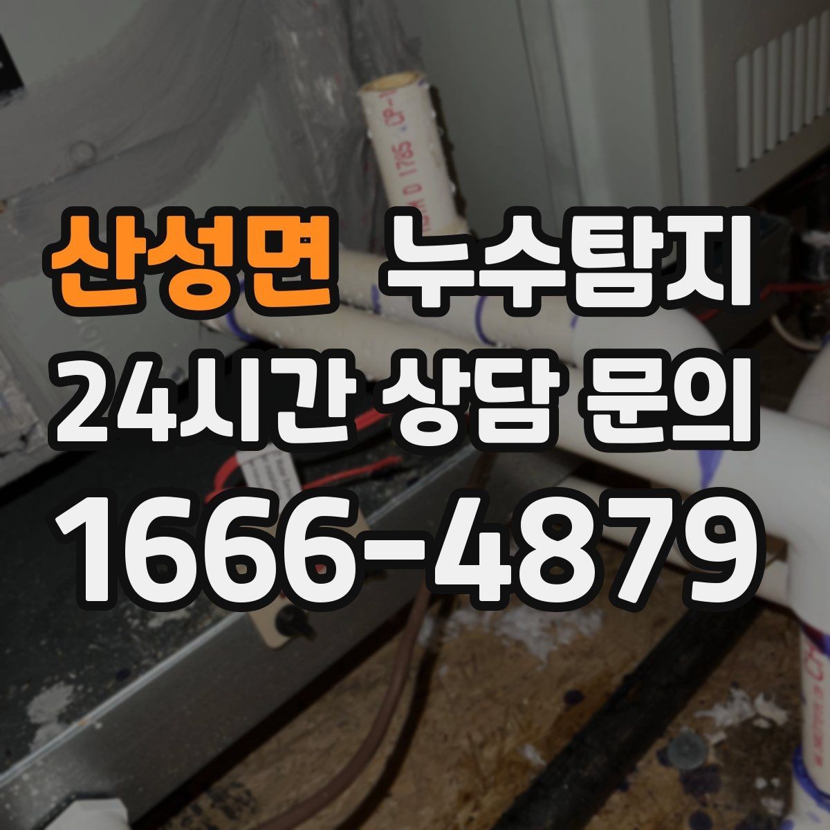 산성면 누수탐지 욕실 실리콘 노화 점검