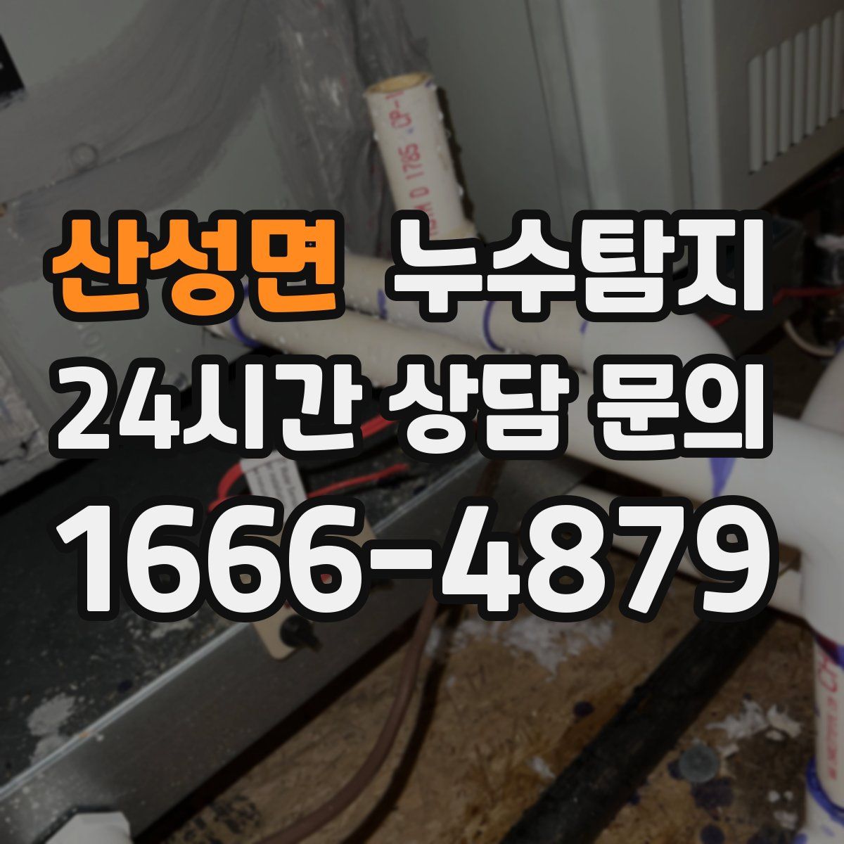 누수탐지