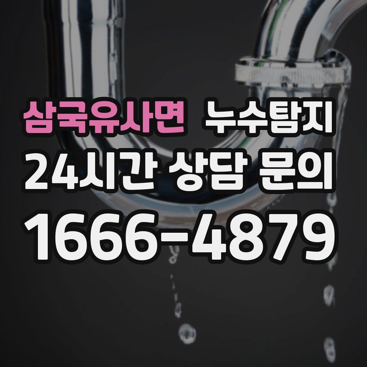 삼국유사면 누수탐지 리모델링 후 재발 방지 포인트