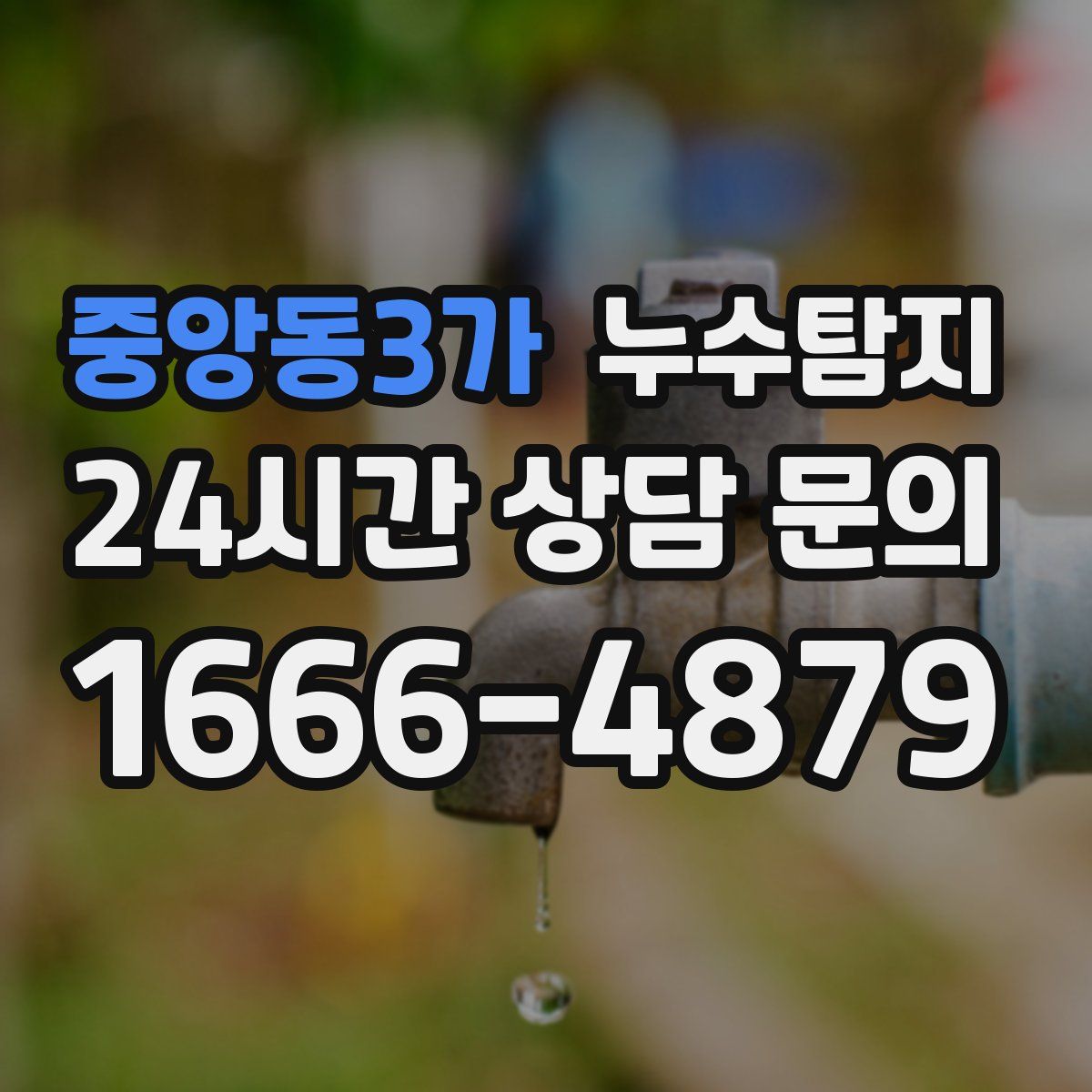 누수탐지