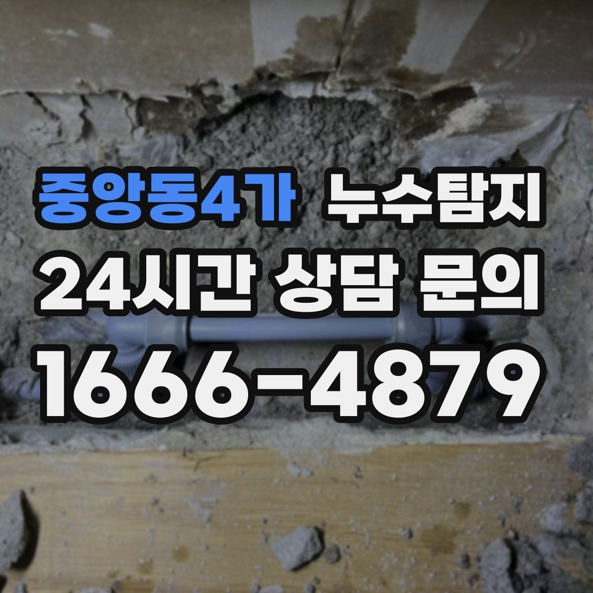 중앙동4가 누수탐지 옥상 방수 보수 적기