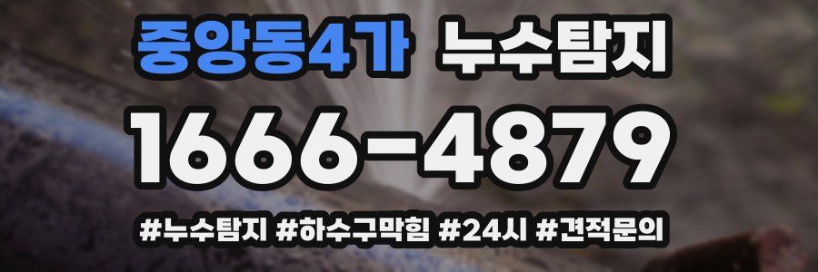누수닥터 누수탐지