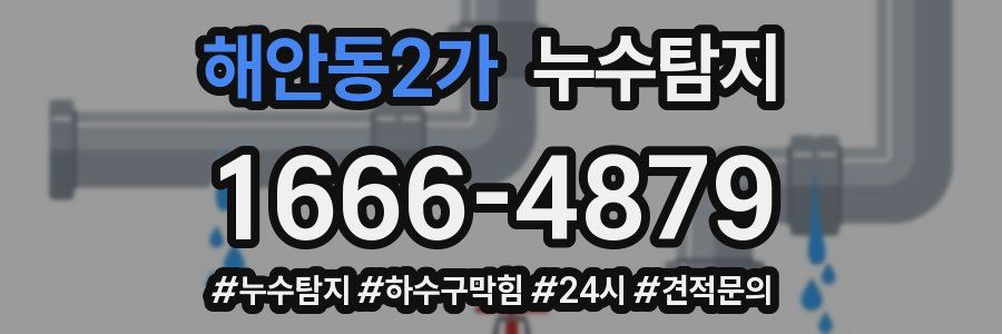 누수닥터 누수탐지