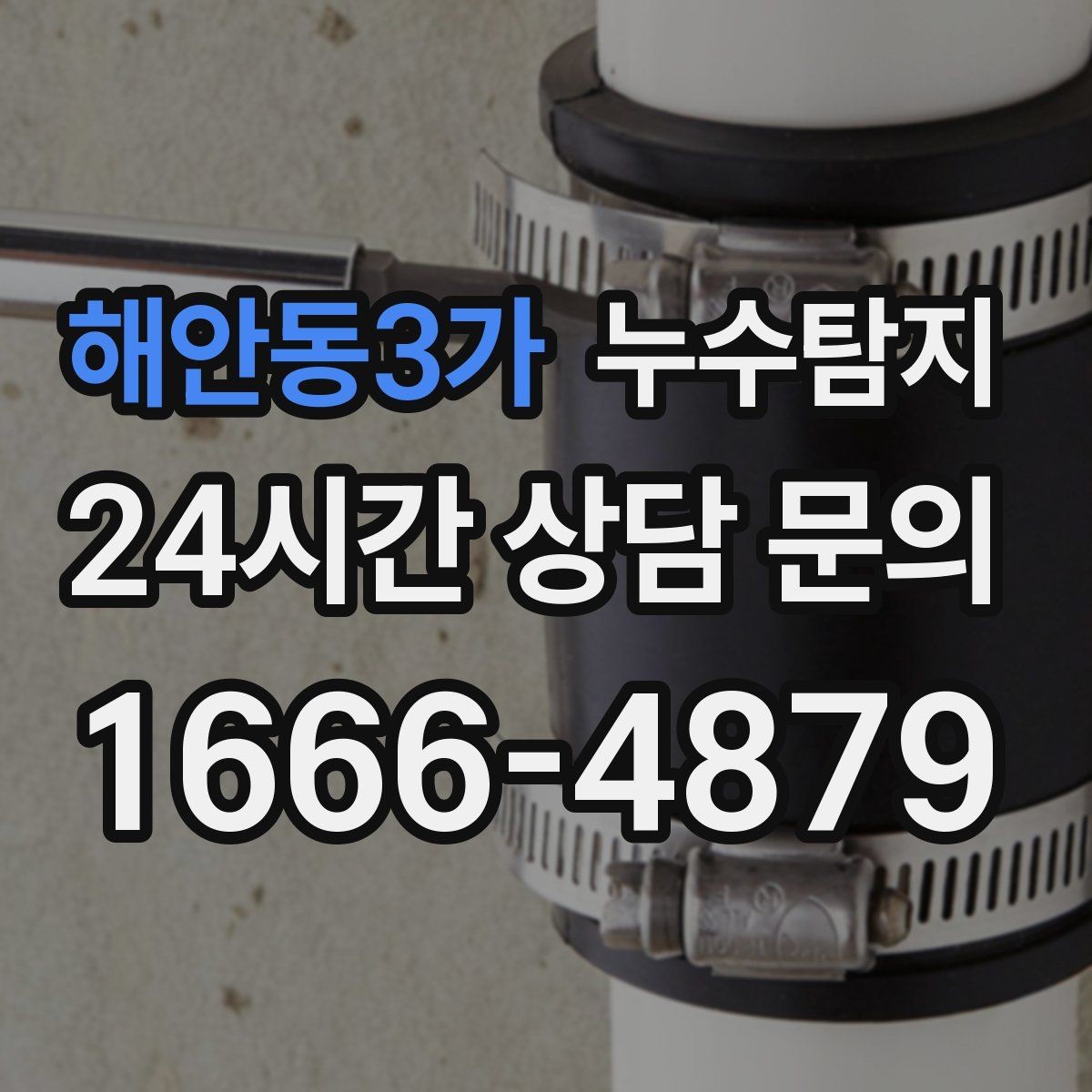 해안동3가 누수탐지 내시경 점검으로 본 배관 상태
