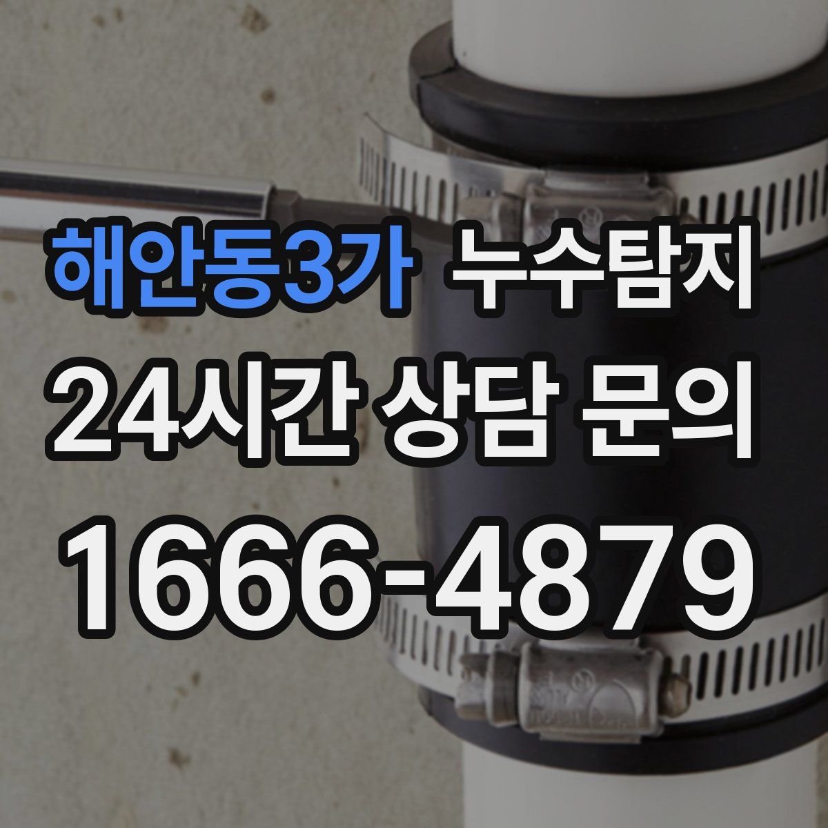 누수탐지
