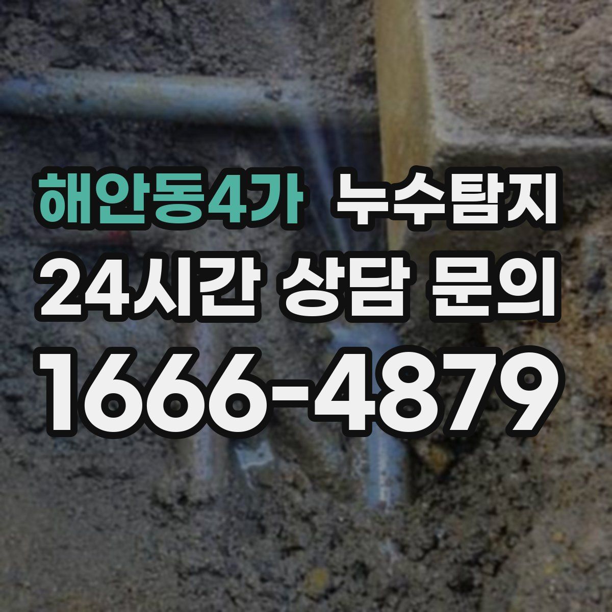 누수탐지
