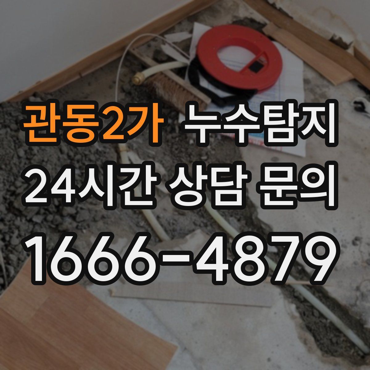누수탐지