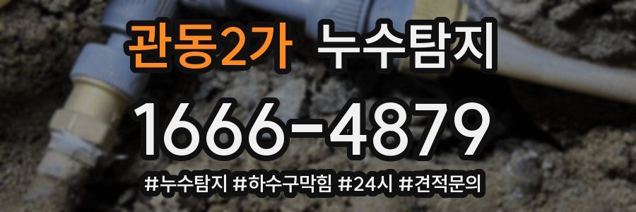 누수닥터 누수탐지