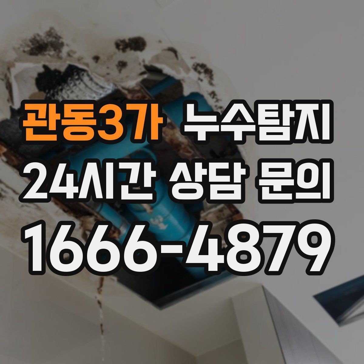관동3가 누수탐지 건조기 배기 주변 결로 구분을 위해