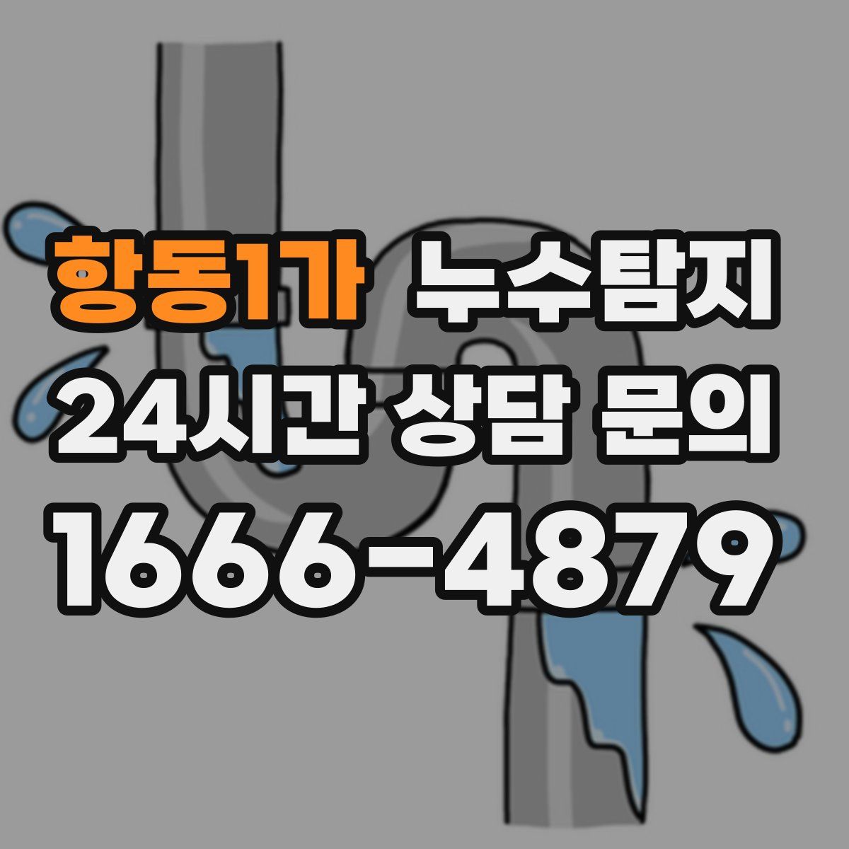 누수탐지