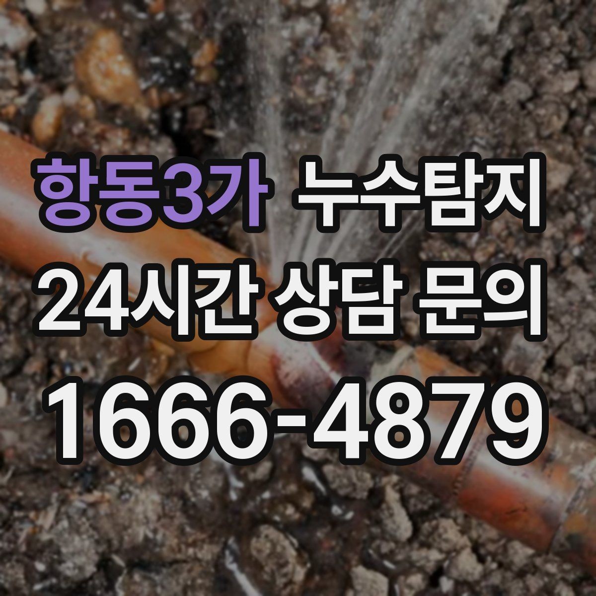 항동3가 누수탐지 발코니 난간 누수 해결
