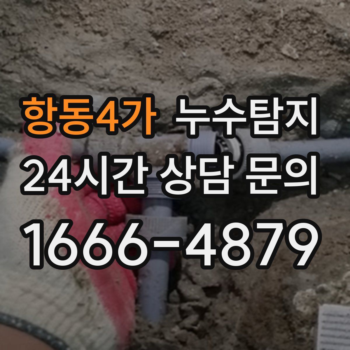 누수탐지