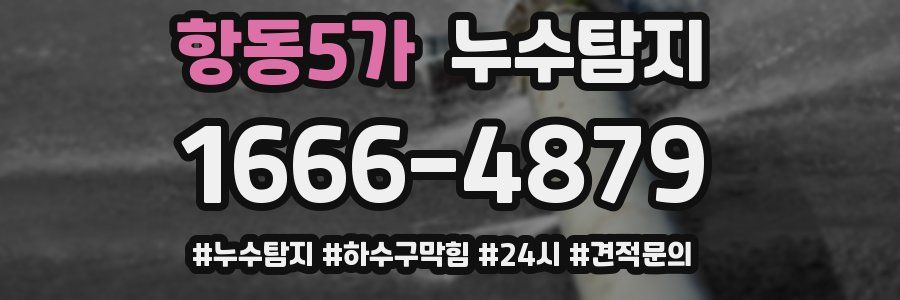 누수닥터 누수탐지