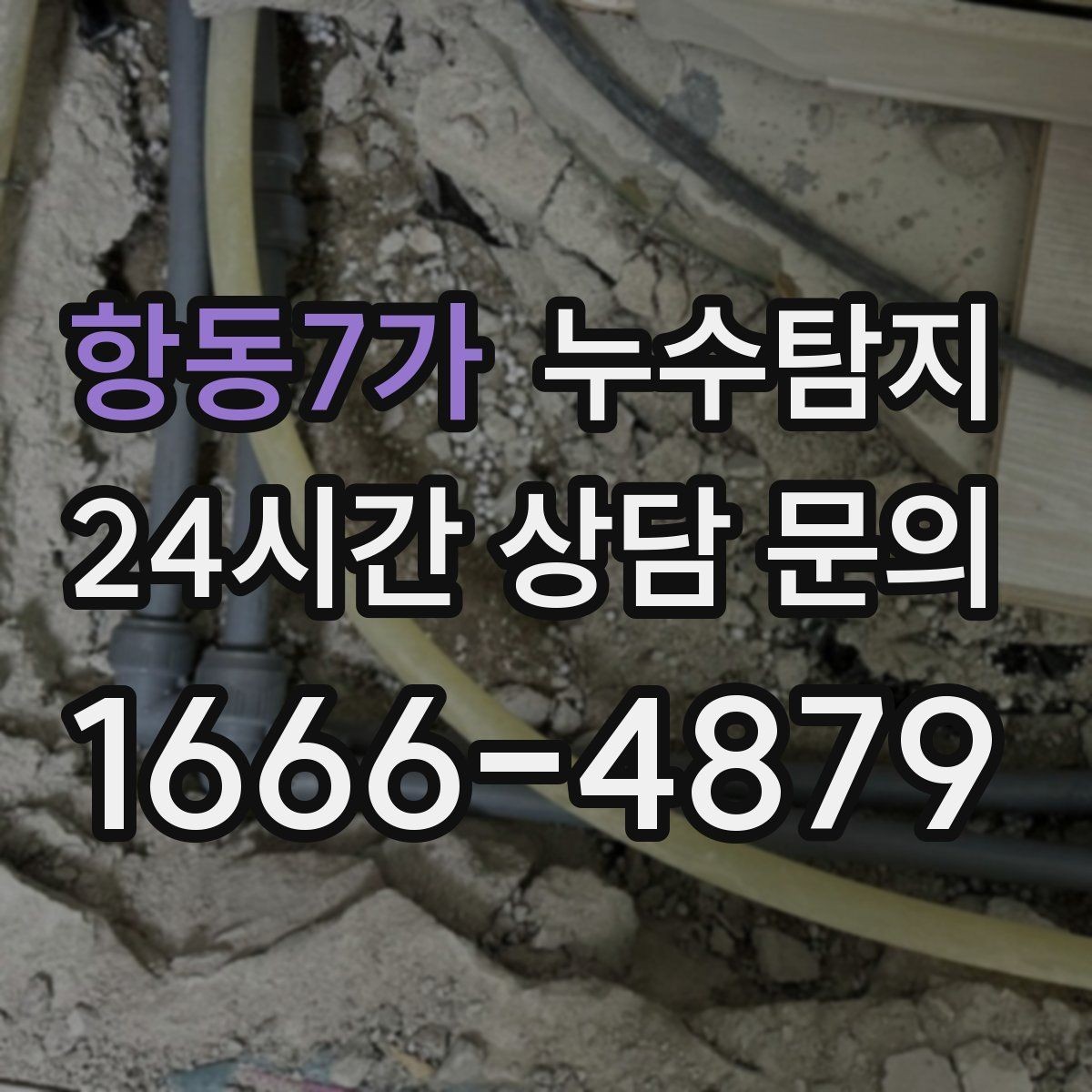 항동7가 누수탐지 바닥 난방 구간별 점검 체험