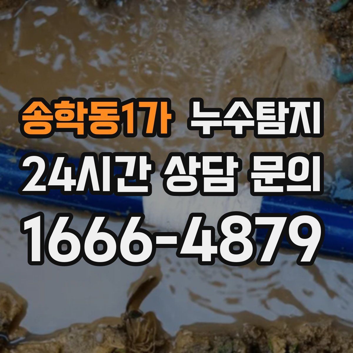 송학동1가 누수탐지 원인별 복구 공법 쉽고 빠른 이해