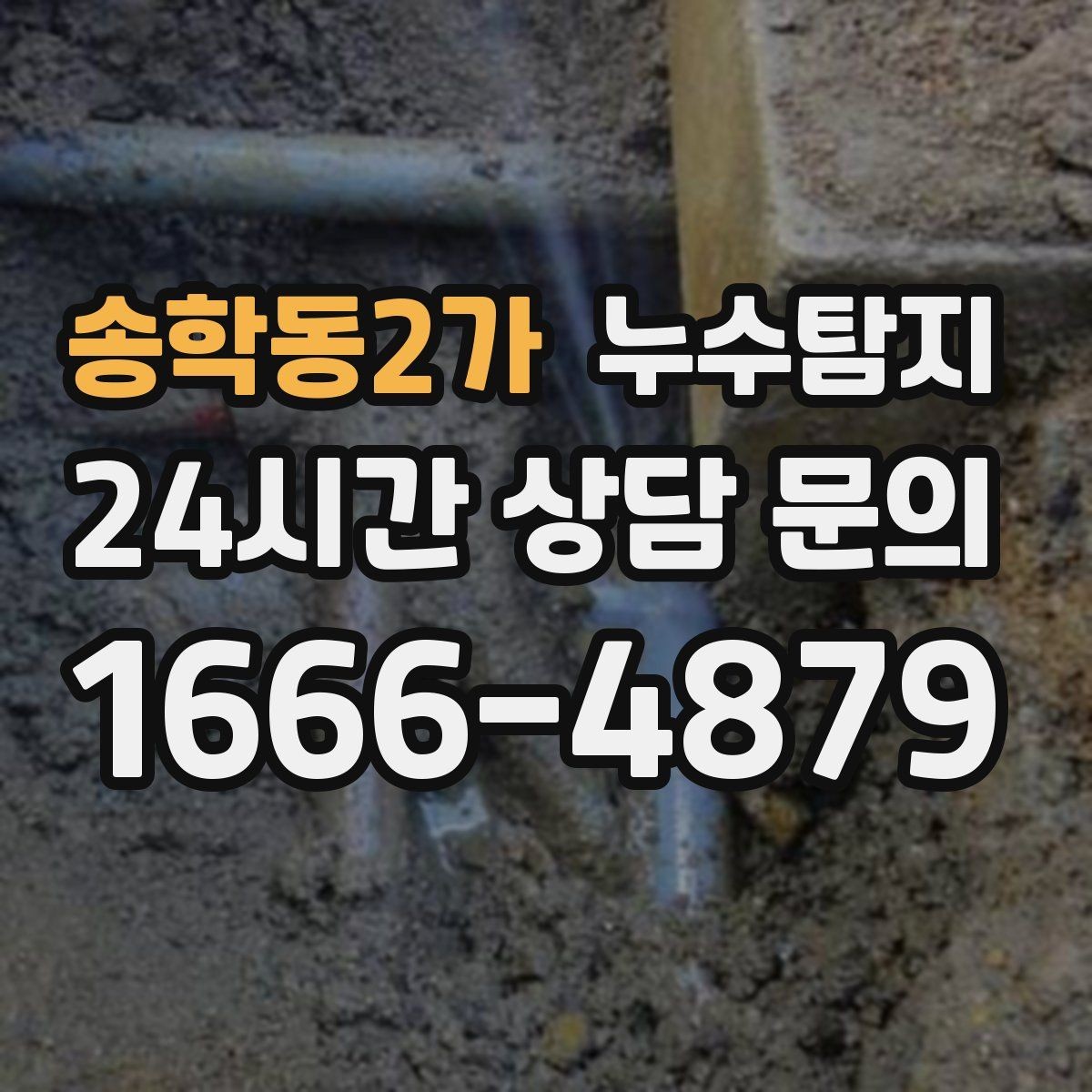 송학동2가 누수탐지 반복 수리 없이 근본 원인을 똑똑하게 잡아냅니다