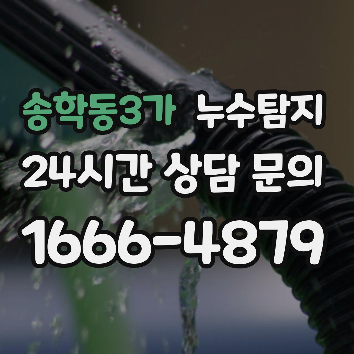 누수탐지