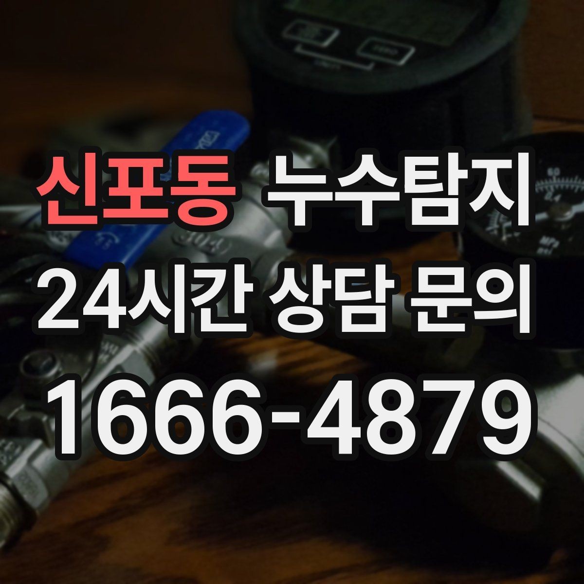 신포동 누수탐지 장비 기반 정확 진단