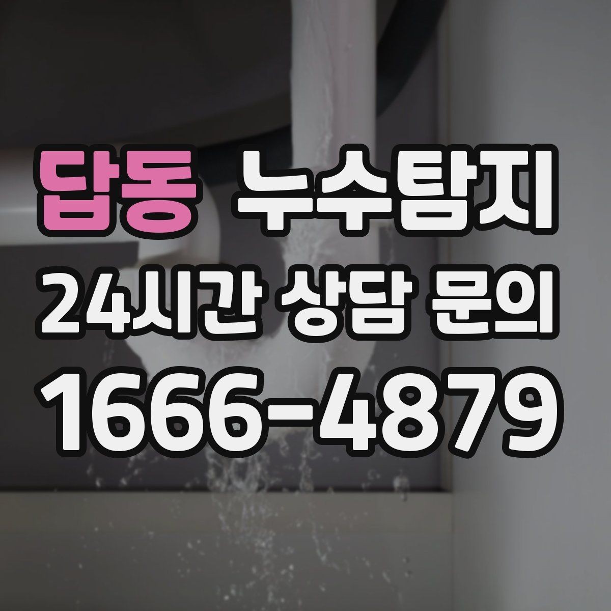 답동 누수탐지 창호 틈새 누수 잡은 하루
