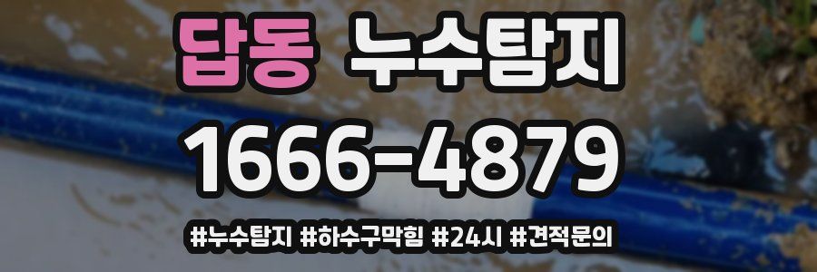 누수닥터 누수탐지