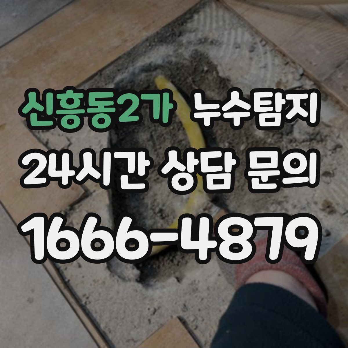 신흥동2가 누수탐지 카페 천장 얼룩 복구 경험담