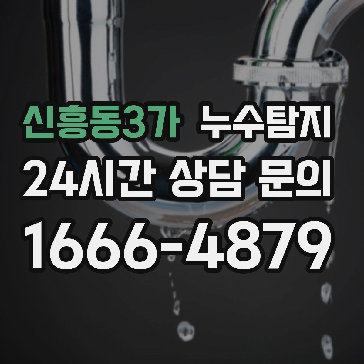 누수탐지
